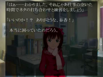 【Novelsm@ster】　春香「そんなこと言いましたか？」　中