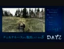 【その8】チェルナルースから脱出しろ！【DayZ ゆっくり実況】