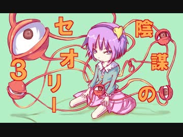 陰謀のセオリー３Bパート