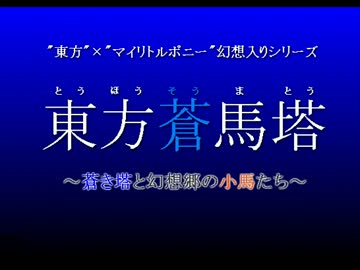 【MLP幻想入りシリーズ】東方蒼馬塔：第4.5話