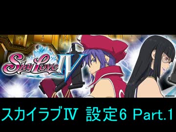 【パチスロ】スカイラブⅣ 設定6 Part.1