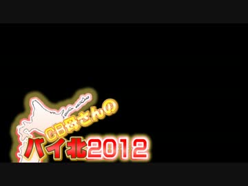 CB母さんのバイ北2012　その６　北に向けて出発
