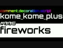 【米米PLUS v4】fireworks【コメント装飾スクリプト】