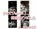 【ニコカラ】とんねるず　テレビジョンが僕達をダメにした【on vocal】