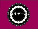 歌ってみた！【↑人生ゲーム↓】