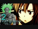 【SAO】ソードアート・ブロリーン 2話【ドラゴンボール】