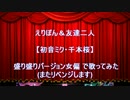 えりぽん【初音ミク・千本桜】盛り盛りバージョン女編で歌ってみた