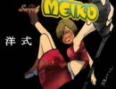 MEIKOの童謡 「洋式」 （修正版）