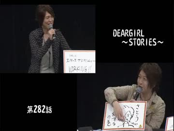 神谷浩史・小野大輔のDearGirl ～Stories～ 第282話