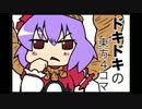 ドキドキの東方４コマ