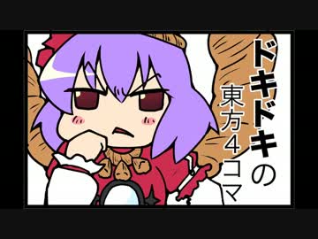 ドキドキの東方４コマ