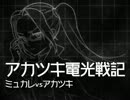 ミュカレvsアカツキ-01