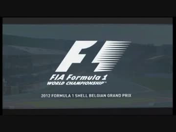 F1 2012 ベルギーGP 決勝(1/4)