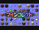 【Minecraftで】マインコレクトpart1【アイテム収集】