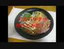 【39歳独身】８皿目・慈恩のカルパッチョ【漢飯】