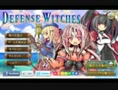 ゆっくり召喚師のDefense Witches　Part6【ゆっくり実況プレイ】