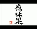 【おっぽ】邦楽BadApple!! 傷林檎【歌わせていただきました】