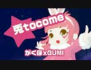 【がくぽxGUMI】兎tocome feat. ゴロー【カバーアレンジ】