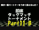 [MUGEN] 即席タッグマッチトーナメント Part11-B [ReStart]