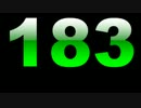 183溜まったのでまとめた