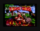 【実況】みんなドンキーコングで盛り上がろう！！！part3
