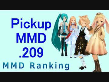 【MikuMikuDance】Pickupランキング.209　(08/20～09/02)【MMD】