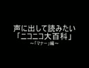 声に出して読みたいニコ大「マナー」編