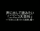 声に出して読みたいニコ大「日本人に見つかった結果」編