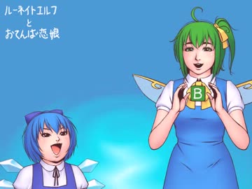 【東方ＢＧＭ】ルーネイトエルフとおてんば恋娘（アレンジ）