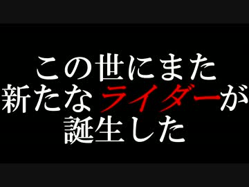 何もないところからライダーになってみた!!!最終回