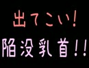【メシマズ】出てこい！陥没乳首！！【2ch】