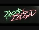【海藍】アカツキアライヴァル　歌ってみた【チー子】