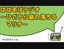 ぱぱあぼラジオ ひざから崩れ落ちるマリオ