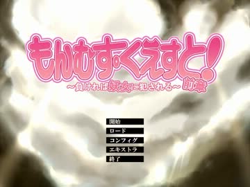 【R-18】もんむす・くえすと！前章プレイ動画part Final