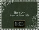 【実況】僕はサンタ解説実況【最終回】