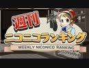 週刊ニコニコランキング #278