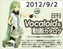 【日刊VOCALOID系動画カタログ】オリジナル曲＆PVほぼ全部 2012年9月2日