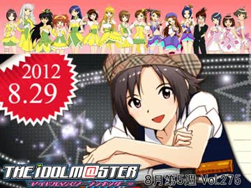 週刊アイドルマスターランキング12年8月第５週