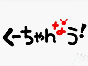 【31人合作】くーちゃんなう！【１巻発売記念】