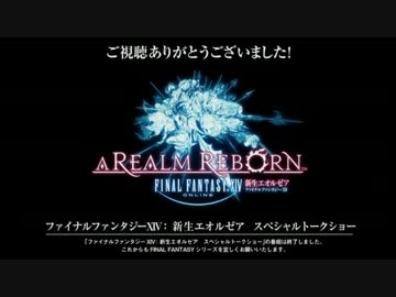 【FF14】⇔ ファイナルファンタジーXIVスペシャルトークショー3/3