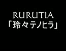 【RURUTIA】「玲々テノヒラ」のピアノ伴奏作ってみた【Chorion】