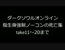 ダークソウルオンライン指生身強制ノーコンの死亡集take11～20まで