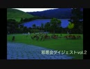 邪悪会ダイジェストVol.2