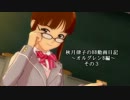 秋月律子のBB動画日記　オルグレンB　【A１】　その３