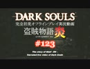 【完全初見】日本版ダークソウル実況／盗賊物語・炎【オフライン】#123