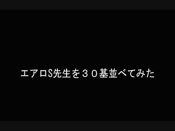 エロS先生を３０基並べてみた【ボーダーブレイク】