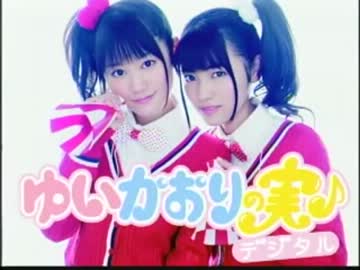 ゆいかおりの実♪デジタル[30分版]　#36(2012.09.03)