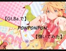 【GtとBaで】 PONPONPON 【弾いてみた】