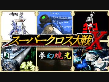【MUGENストーリー】スーパークロス大戦X　第12話【クロスオーバー】