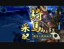 【戦国大戦】悲恋＋柿崎＋景勝＝あいてはしぬ６６【VS極位騎馬単】